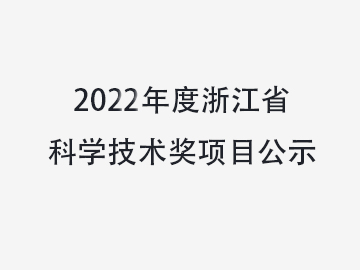关于对温州RB88包装机械有限公司拟提名2022年度浙江省科学技术奖项目进行公示的通知